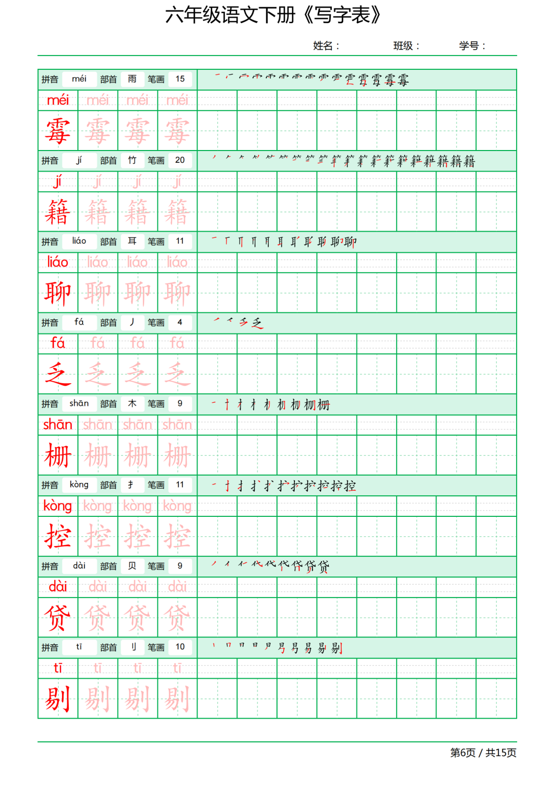 六年级语文下册写字表《田字格字帖》拼音、部首、笔顺、笔画