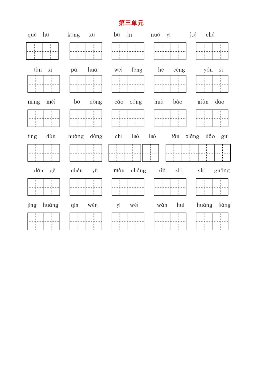 统编版语文六年级（下册）字词与积累过关汇总