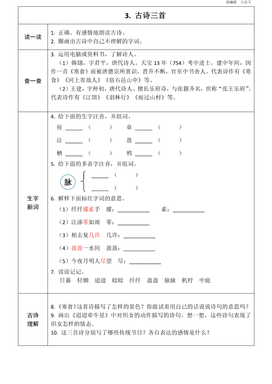 统编版语文六年级下册第1~8单元《课前预习卡》