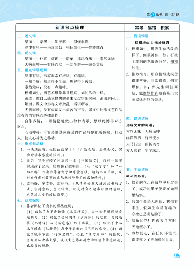 部编版语文五年级上册第八单元知识点整理汇总