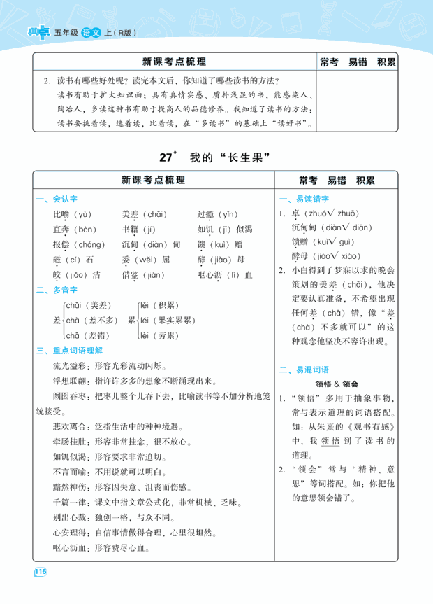 部编版语文五年级上册第八单元知识点整理汇总