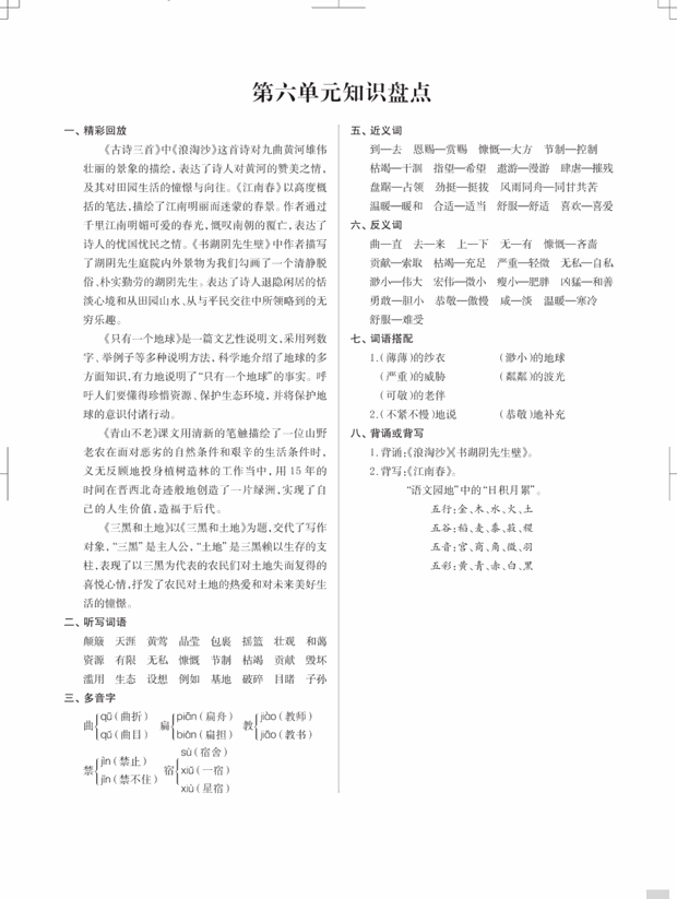 人教统（部）编版语文6年级上册各单元知识汇总
