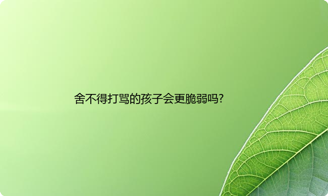 舍不得打骂的孩子会更脆弱吗?