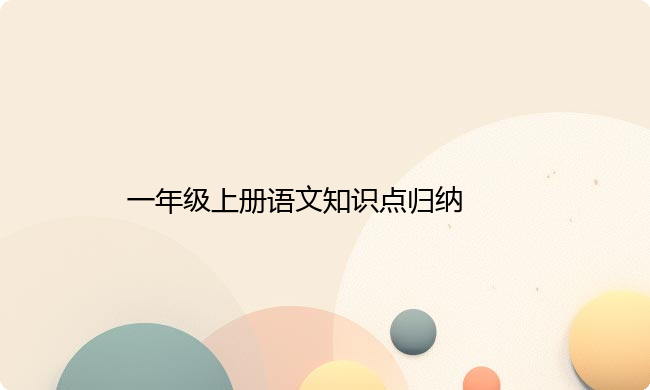一年级上册语文知识点归纳