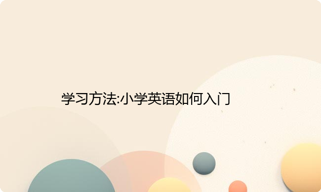 学习方法:小学英语如何入门