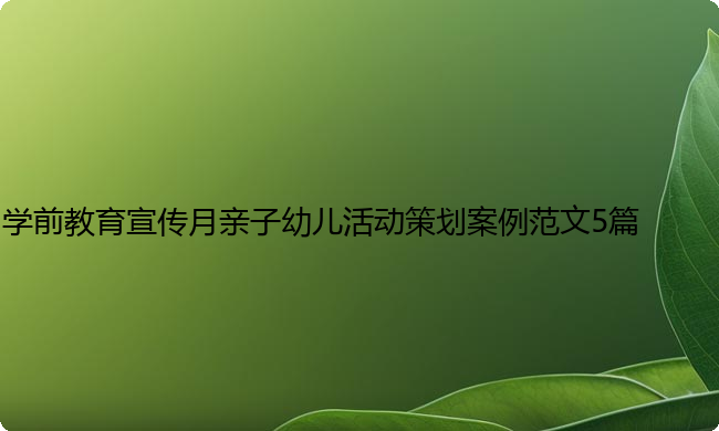 学前教育宣传月亲子幼儿活动策划案例范文5篇
