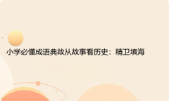 小学必懂成语典故从故事看历史：精卫填海