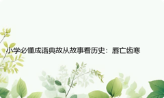 小学必懂成语典故从故事看历史：唇亡齿寒