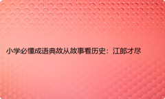 小学必懂成语典故从故事看历史：江郎才尽