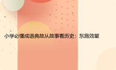 小学必懂成语典故从故事看历史：东施效颦