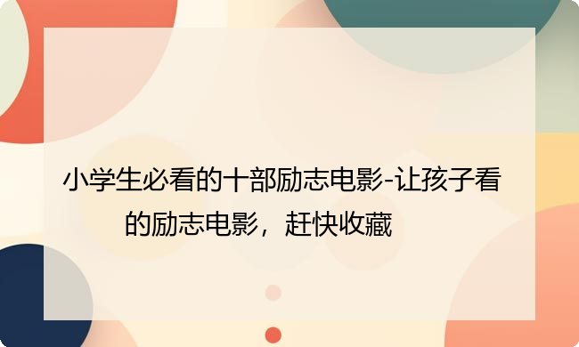 小学生必看的十部励志电影-让孩子看的励志电影，赶快收藏