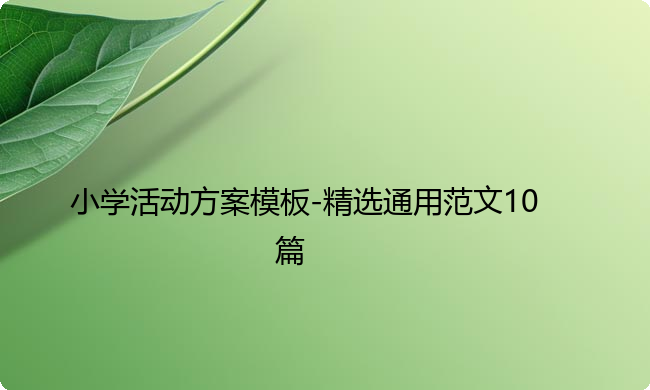 小学活动方案模板-精选通用范文10篇