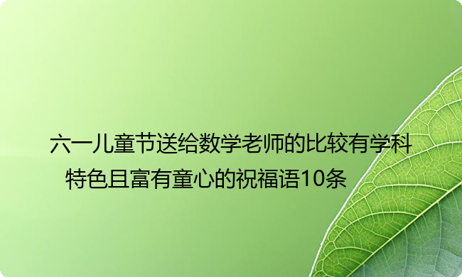 六一儿童节送给数学老师的比较有学科特色且富有童心的祝福语10条