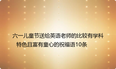 六一儿童节送给英语老师的比较有学科特色且富有童心的祝福语10条