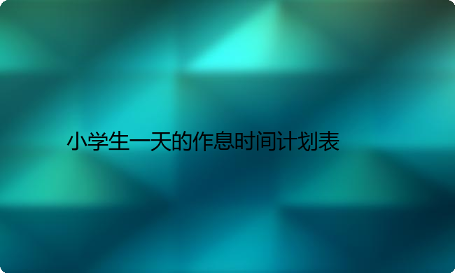 小学生一天的作息时间计划表