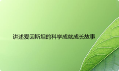 讲述爱因斯坦的科学成就成长故事