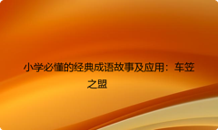 小学必懂的经典成语故事及应用：车笠之盟