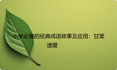 小学必懂的经典成语故事及应用：甘棠遗爱
