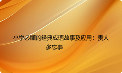 小学必懂的经典成语故事及应用：贵人多忘事