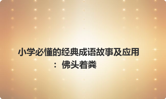 小学必懂的经典成语故事及应用：佛头着粪