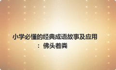 小学必懂的经典成语故事及应用：佛头着粪