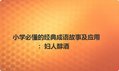 小学必懂的经典成语故事及应用：妇人醇酒