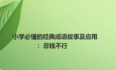 小学必懂的经典成语故事及应用：非钱不行