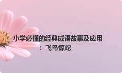 小学必懂的经典成语故事及应用：飞鸟惊蛇