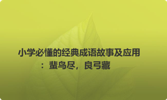 小学必懂的经典成语故事及应用：蜚鸟尽，良弓藏