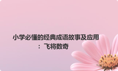 小学必懂的经典成语故事及应用：飞将数奇