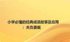 小学必懂的经典成语故事及应用：夫负妻戴