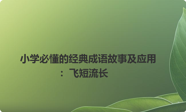 小学必懂的经典成语故事及应用：飞短流长
