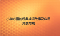 小学必懂的经典成语故事及应用：鸿鹄与鸡