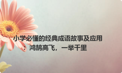小学必懂的经典成语故事及应用：鸿鹄高飞，一举千里