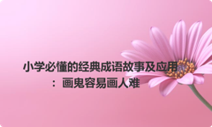 小学必懂的经典成语故事及应用：画鬼容易画人难