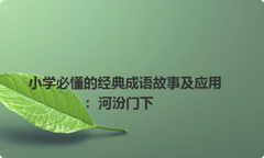 小学必懂的经典成语故事及应用：河汾门下