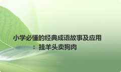 小学必懂的经典成语故事及应用：挂羊头卖狗肉