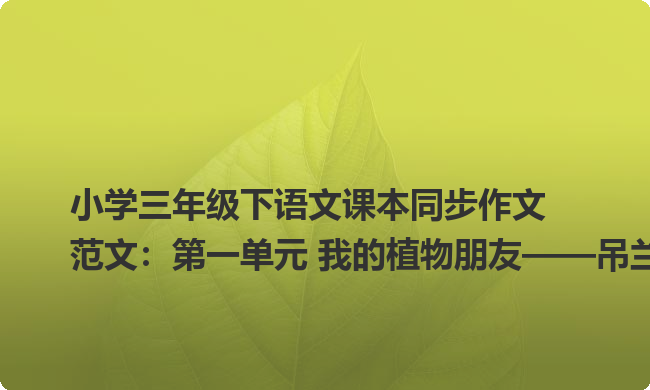 小学三年级下语文课本同步作文范文：第一单元 我的植物朋友——吊兰