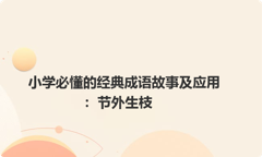 小学必懂的经典成语故事及应用：节外生枝