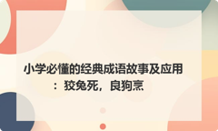 小学必懂的经典成语故事及应用：狡兔死，良狗烹