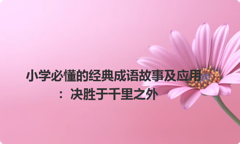 小学必懂的经典成语故事及应用：决胜于千里之外