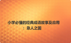 小学必懂的经典成语故事及应用：急人之困