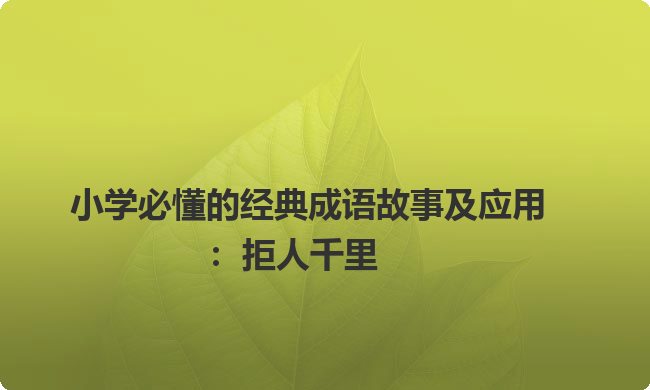 小学必懂的经典成语故事及应用：拒人千里