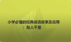 小学必懂的经典成语故事及应用：拒人千里