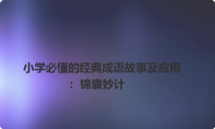 小学必懂的经典成语故事及应用：锦囊妙计