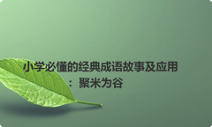 小学必懂的经典成语故事及应用：聚米为谷