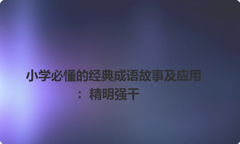 小学必懂的经典成语故事及应用：精明强干