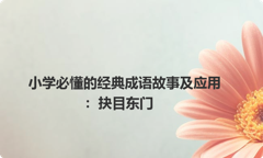 小学必懂的经典成语故事及应用：抉目东门