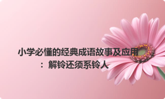 小学必懂的经典成语故事及应用：解铃还须系铃人