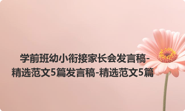学前班幼小衔接家长会发言稿-精选范文5篇发言稿-精选范文5篇
